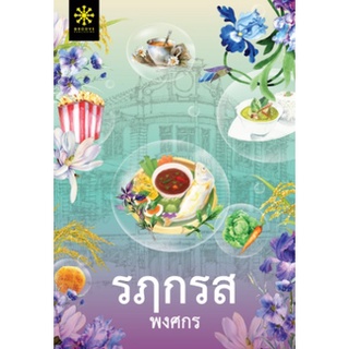 (แถมปก) รฦกรส / พงศกร (สนพ.กรู๊ฟ พับลิชชิ่ง) / หนังสือใหม่