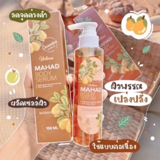 💥ของแท้ ส่งไว ค่าส่งถูกที่สุด💥 เซรั่มมะหาด Mahad body serum ทาผิวให้ขาวใน 14 วัน