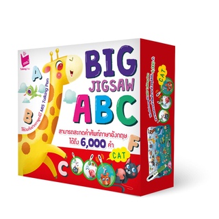 Big Jigsaw ABC เสริมพัฒนาการเด็ก ชิ้นใหญ่ ภาพสวย แข็งแรง ทนมือ