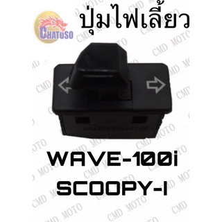 ปุ่มไฟเลี้ยวWAVE-100i/SCOOPY-i !!!พิเศษสุดๆช่วงโปรซื้อ1ชิ้นราคา39ชิ้นที่2ราคา1บาท