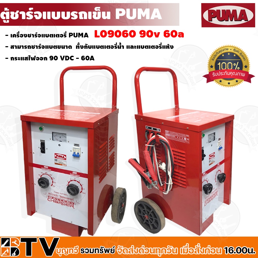 ตู้ชาร์จแบบรถเข็น-90v-60a-puma-รุ่น-l09060-battery-charge-เครื่องชาร์จแบบเคลื่อนที่-ชาร์จแบตเตอรี่รถยนต์-รับประกันคุณภาพ