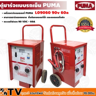 ตู้ชาร์จแบบรถเข็น 90v 60A PUMA รุ่น L09060 battery charge เครื่องชาร์จแบบเคลื่อนที่ ชาร์จแบตเตอรี่รถยนต์ รับประกันคุณภาพ