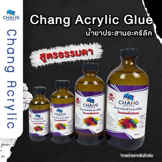 Chang Acrylic Glue น้ำยาประสานอะคริลิค สูตรธรรมดา แห้งเร็ว *อ่านรายละเอียดก่อนสั่ง*