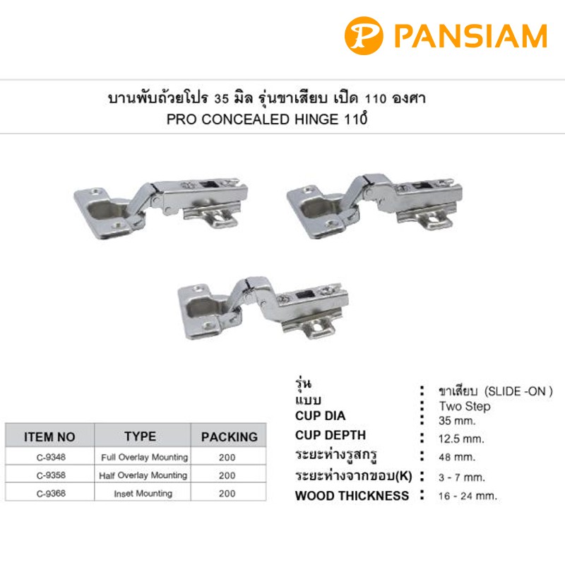 pansiam-ครบกว่า-คุ้มกว่า-บานพับถ้วยรุ่นโปร-35-มิล-2-ชุด-4-ตัว