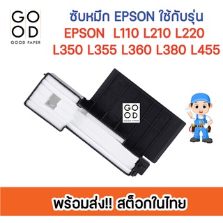 ภาพหน้าปกสินค้า🔥ส่งไว สต็อคไทย🔥 ฟองน้ำซับหมึก Epson L210 L220 L360 ถูกสุดๆ เปลี่ยนเองง่ายๆ ผ้าซึบหมึกEpson ที่เกี่ยวข้อง