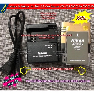 แท่นชาร์จแบตเตอรี่ Nikon D40x D40 D60 D3000 D5000 พร้อมสายไฟ ชาร์จได้ทั้งแบตแท้ แบตเทียบ ( MH-23 ) มือ 1