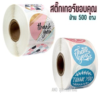 สติ๊กเกอร์ขอบคุณ 500ดวง/ม้วน Thank You Sticker ขอบคุณลูกค้า ขนาดเท่าเหรียญ10บาท