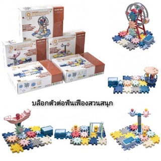 201 Wisdom Building Blocks บล็อกตัวต่อฟันเฟืองสวนสนุก