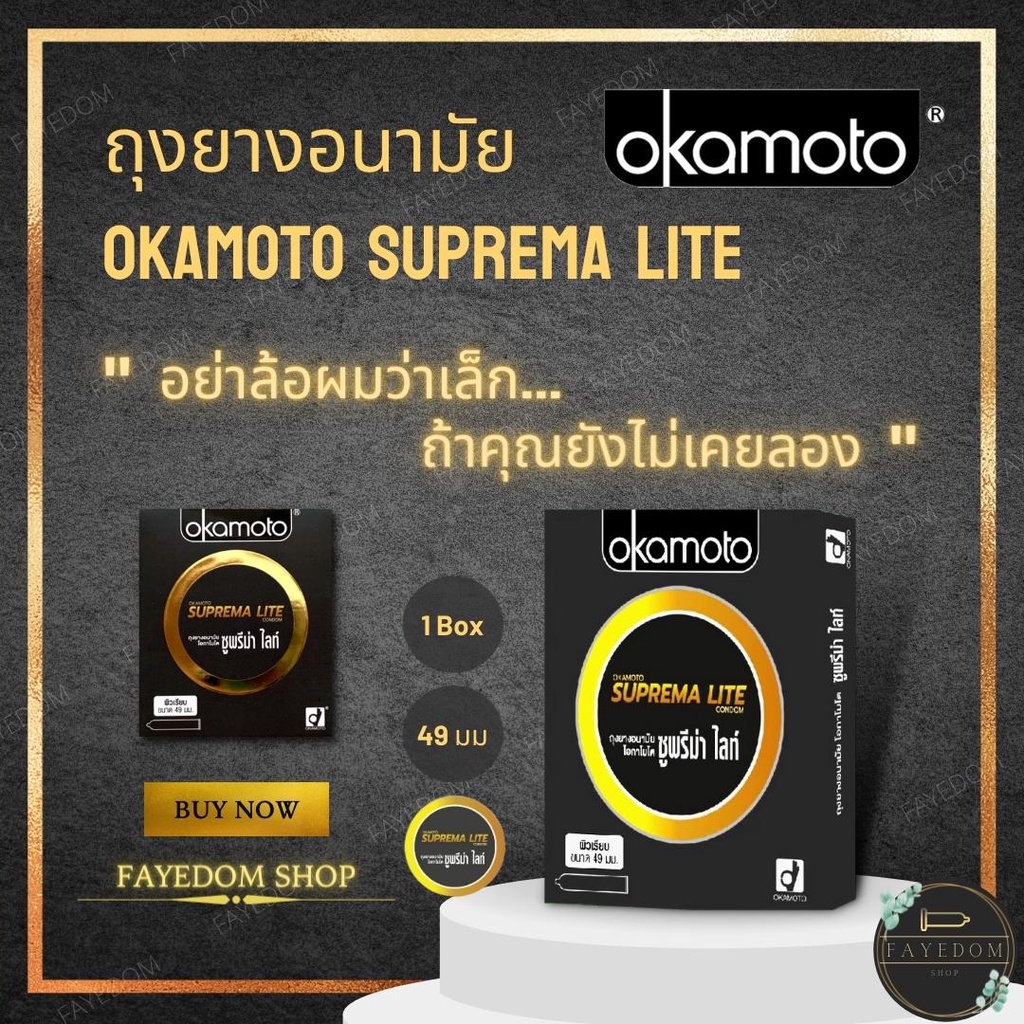 okamoto-suprema-lite-ตัวแทนจำหน่ายของแท้จากบริษัท