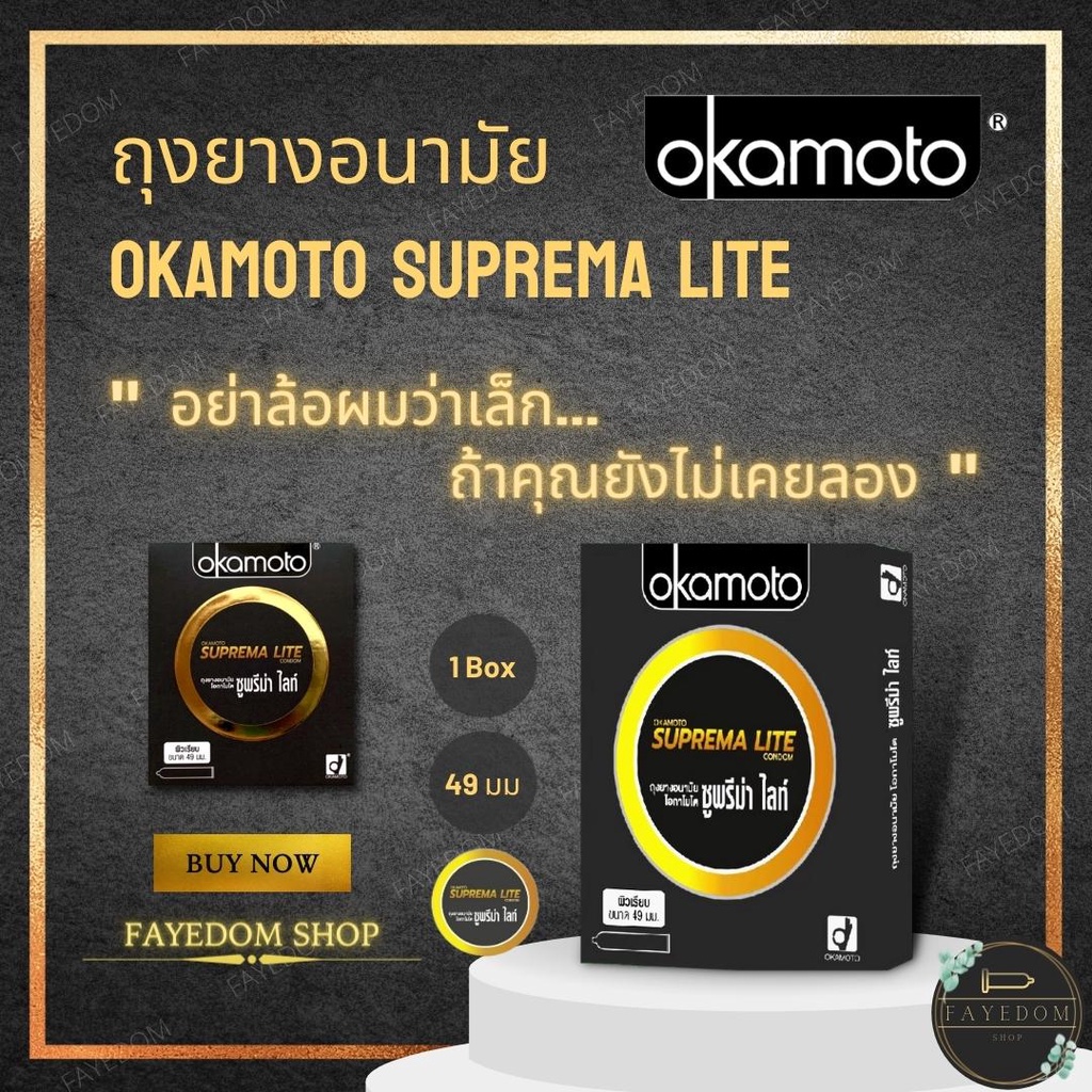 ภาพหน้าปกสินค้าOkamoto Suprema Lite (ตัวแทนจำหน่ายของแท้จากบริษัท)