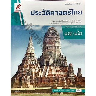 หนังสือเรียนประวัติศาสตร์ไทยม.4-ม.6 /9786162038938 #อจท