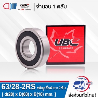 63/28-2RS UBC ตลับลูกปืน เม็ดกลมร่องลึก ฝายาง 2 ข้าง ( Deep Groove Ball Bearing 63/28 2RS ) 63/28RS