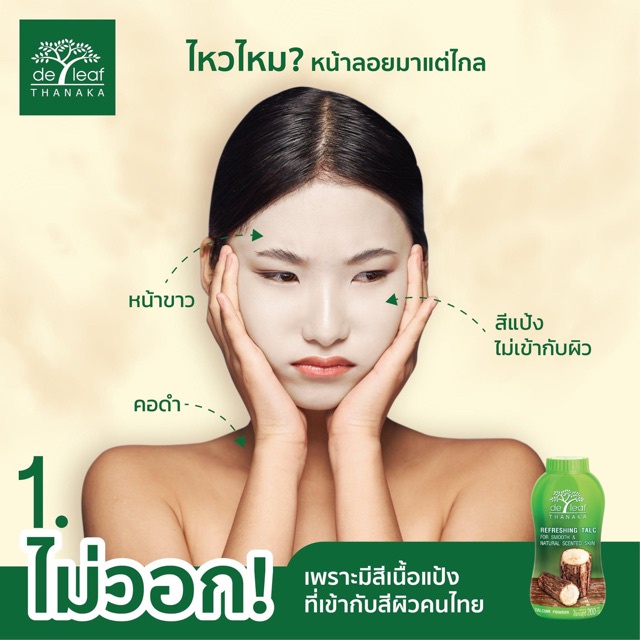 เดอลีฟ-แป้งฝุ่น-ทานาคา-de-leaf-thanaka-ผสมวิตามินอี-ผิวขาวกระจ่างใส-คุมความมัน-ลดผดผื่นคัน100-200g