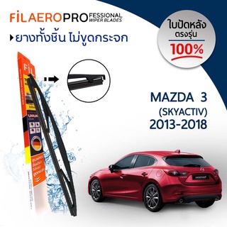 ใบปัดหลัง Mazda 3 Skyactiv (ปี 2013-2018) ใบปัดน้ำฝนกระจกหลัง FIL AERO (WR 23) ขนาด 12 นิ้ว