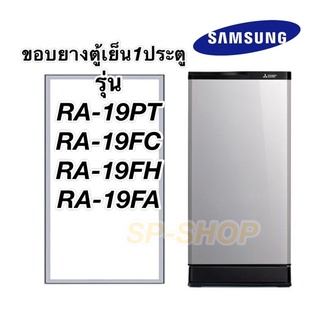 ภาพหน้าปกสินค้าขอบยางตู้เย็น1ประตู samsung รุ่นRA-19 ที่เกี่ยวข้อง