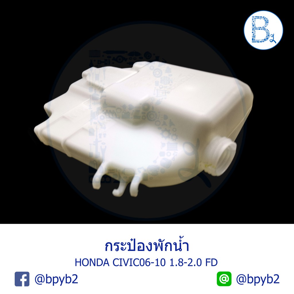 อะไหล่แท้-กระป๋องพักน้ำ-กระปุกพักน้ำ-ถังพักน้ำ-พักหม้อน้ำ-honda-civic06-11-fd-1-8-2-0