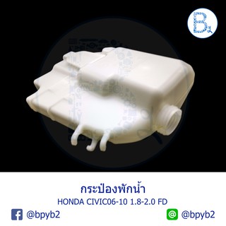 **อะไหล่แท้** กระป๋องพักน้ำ กระปุกพักน้ำ ถังพักน้ำ พักหม้อน้ำ HONDA CIVIC06-11 FD 1.8-2.0