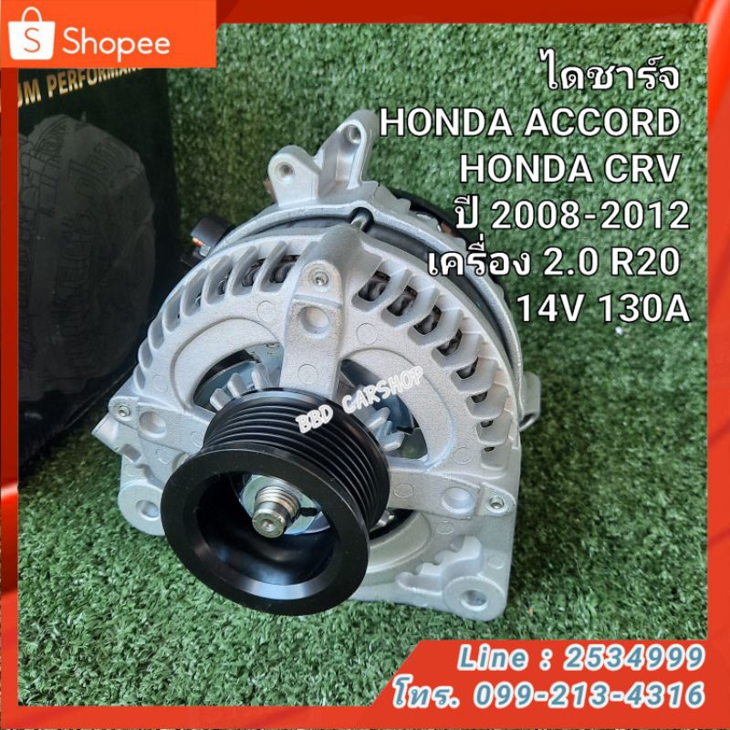 ไดชาร์จ-honda-accord-honda-crv-ปี-2008-2012-เครื่อง-2-0-r20-14v-130a