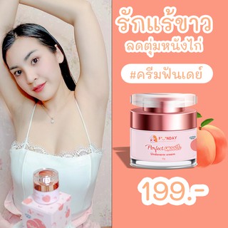 🌈ฟันเดย์ ครีมรักแร้ขาว  🎉Perfect smooth underarm cream ใช้ดี แก้ปัญหารักแร้ดำ ดับกลิ่นเต่าเหม็น ราคาถูก