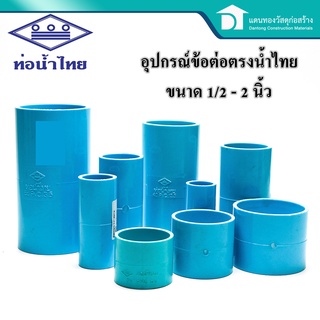  ท่อน้ำไทยต่อตรง ข้อต่ตรง ข้อต่อพีวีซี PVC อุปกรณ์ประปา อุปกรณ์ต่อท่อน้ำ ขนาด1/2 - 2 นิ้ว