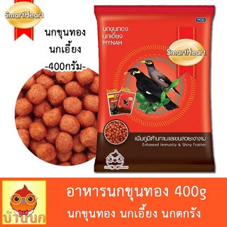 อาหารนกขุนทอง 400g นกเอี้ยง นกขุนทอง อาหารขุนทอง ขุนทอง อาหารนก MYNAH สมาร์ทฮาร์ท ลูกนกตกรัง