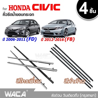 ภาพหน้าปกสินค้าWACA คิ้วรีดน้ำขอบกระจก for Honda Civic FD,FB ปี 2006-2016 คิ้วรีดน้ำ ยางรีดน้ำ คิ้วรีดน้ำโครเมี่ยม 4PH (4 ชิ้น) ส่งฟรี ซึ่งคุณอาจชอบราคาและรีวิวของสินค้านี้