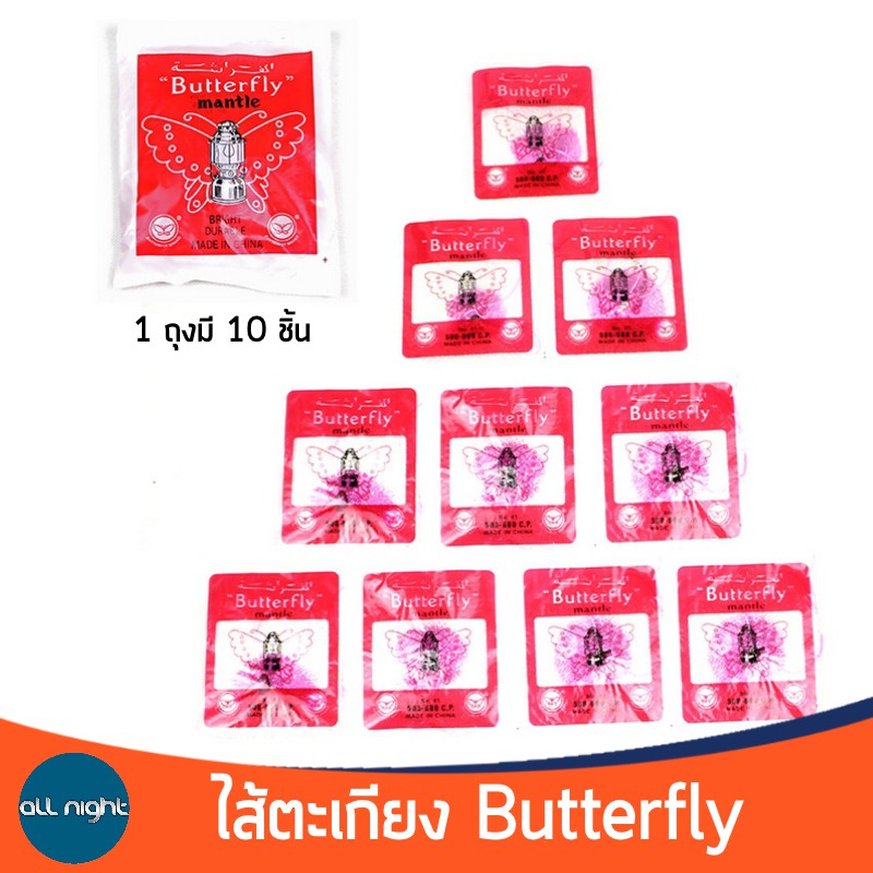 ไส้ตะเกียงเจ้าพายุ-butterfly-ไส้ตะเกียงผีเสื้อ-500-600cp-1-ถุงมี-10-ไส้