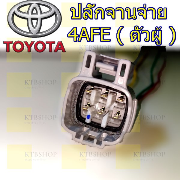 ปลั๊กจานจ่าย-toyota-4afe-ตัวผู้-เข้าสายพร้อมใช้