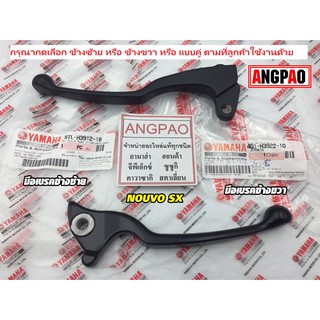 มือเบรค แท้ศูนย์ NOUVO SX (YAMAHA/ยามาฮ่า นูโว เอสเอ็กซ์/ LEVER)ก้านเบรค/เบรคมือ/5TL-H3912-10/4D1-H3922-10