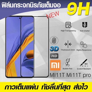 ฟิล์มกระจก ฟิล์มเต็มจอ XIAOMI MI 12T 11T Pro Mi11t mi12t pro ฟิล์มนิรภัย กันรอย กาวเต็มแผ่น Full Glue 3D 9H