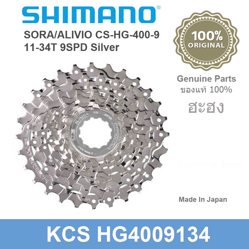 เฟืองเกียร์จักรยานแบบสวมสีเงิน-shimano-sora-alivio-9-speed-ของแท้ศูนย์ไทย-11-25-11-36tch-hg400-9