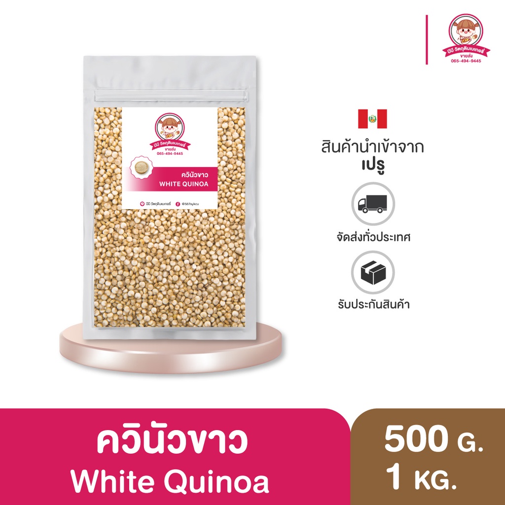 ควินัวขาว-มีโปรตีน-ไฟเบอร์สูง-กลิ่นหอม-มีประโยชน์-white-quinoa