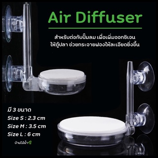 AIR DIFFUSER หัวดิฟปั๊มออกซิเจน ปั๊มลมกระจายฟองได้ละเอียดกว่าหัวทราย | บ้านไม้น้ำ🌿