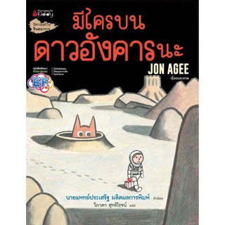 Chulabook|c111|9786160453757|หนังสือ|มีใครบนดาวอังคารนะ