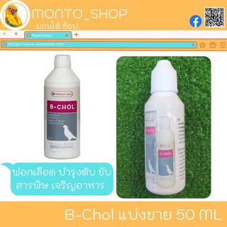 ภาพหน้าปกสินค้าแบ่งแพ็ค Versele laga B Chol ฟอกเลือด บำรุงตับ 50 ml ที่เกี่ยวข้อง