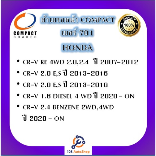 701-ผ้าเบรคหน้า-ดิสก์เบรคหน้า-คอมแพ็ค-compact-เบอร์-701-สำหรับรถฮอนด้า-honda-cr-v-re-1-6-2-0-2-4-e-s-el-2wd-4wd-2007-on