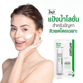 **ล็อตใหม่สุด หมดอายุ01/23** แป้งน้ำโลชั่น Oxecure Acne clear powder Lotion 25 ml แก้ปัญหาสิวผดกวนใจ