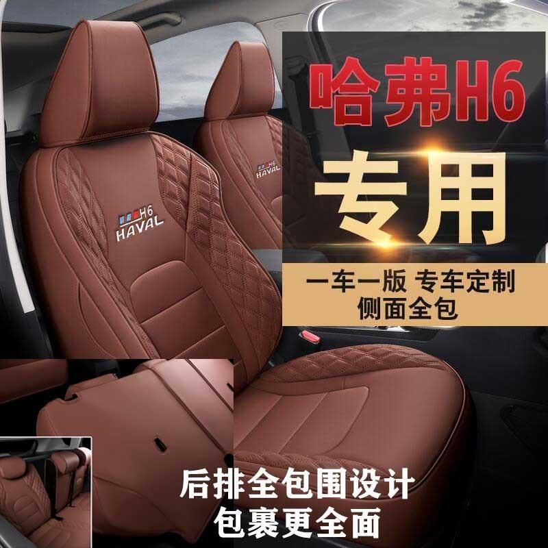 ที่หุ้มเบาะนั่ง-haval-h6-รุ่นที่สอง-ที่หุ้มเบาะนั่งรุ่นที่สองล้อมรอบด้วยสี่ฤดูกาล-ฝาครอบที่นั่งรุ่นฮาร์วาร์ดรุ่นที่สามพิ