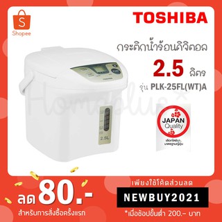 ภาพหน้าปกสินค้า[โค้ด YLL9TCQV รับ 300 coins] Toshiba กระติกน้ำร้อนดิจิตอล 2.5L / 3L / 4.5L รุ่น PLK-25FL(WT)A / PLK-30FL(W) / PLK-40SF ซึ่งคุณอาจชอบราคาและรีวิวของสินค้านี้