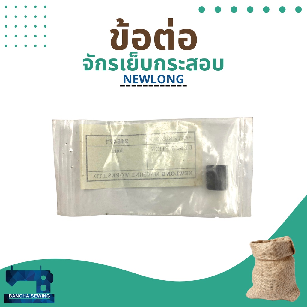 ข้อต่อ-รหัส-245471-สำหรับจักรเย็บกระสอบ-รุ่น-np-7a