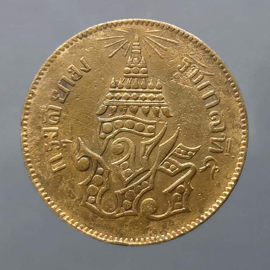 เหรียญเสี้ยว-๔-อันเฟื้อง-ทองแดง-จปร-ช่อชัยพฤกษ์-จ-ศ-1236-รัชกาลที่5