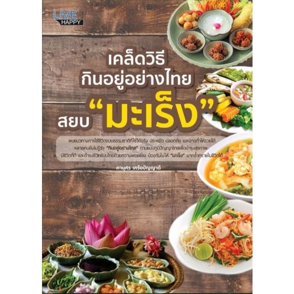 หนังสือ-เคล็ดวิธีกินอยู่อย่างไทย-สยบ-มะเร็ง-การดูแลสุขภาพ-มะเร็ง-การป้องกันโรค-อาหารและโภชนาการ-โภชนบำบัด