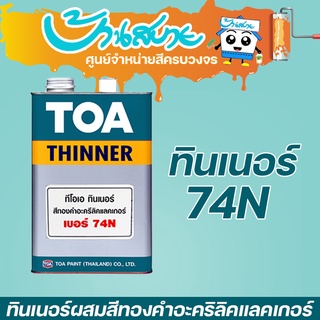 TOA ทินเนอร์ สำหรับผสมสีทองคำ #74N (1 แกลลอน)