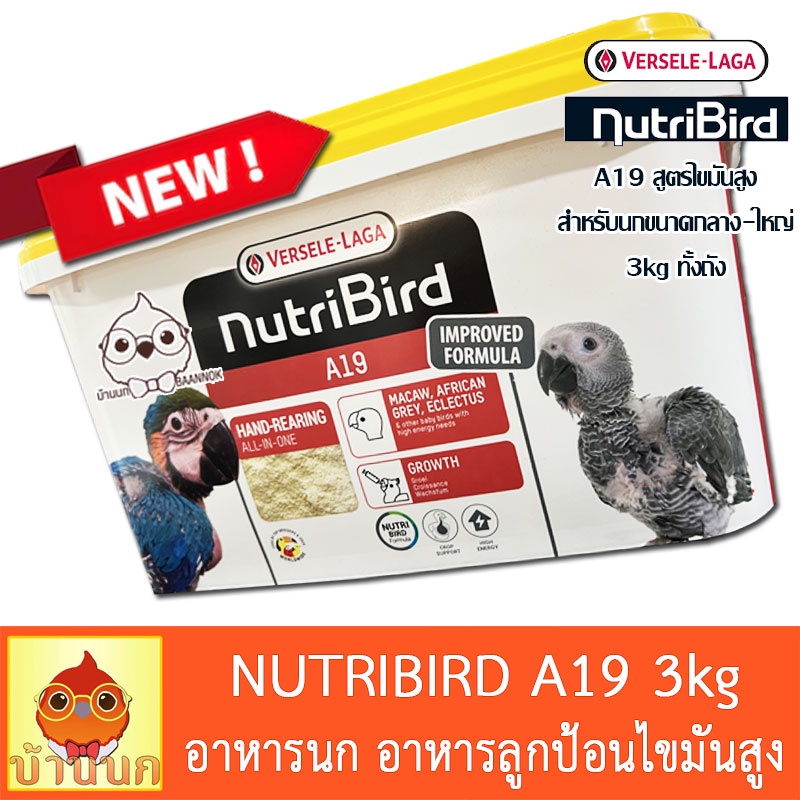 nutribird-a19-โฉมใหม่-3kg-อาหารนกลูกป้อน-สำหรับลูกนกที่ต้องการพลังงานไขมันสูง