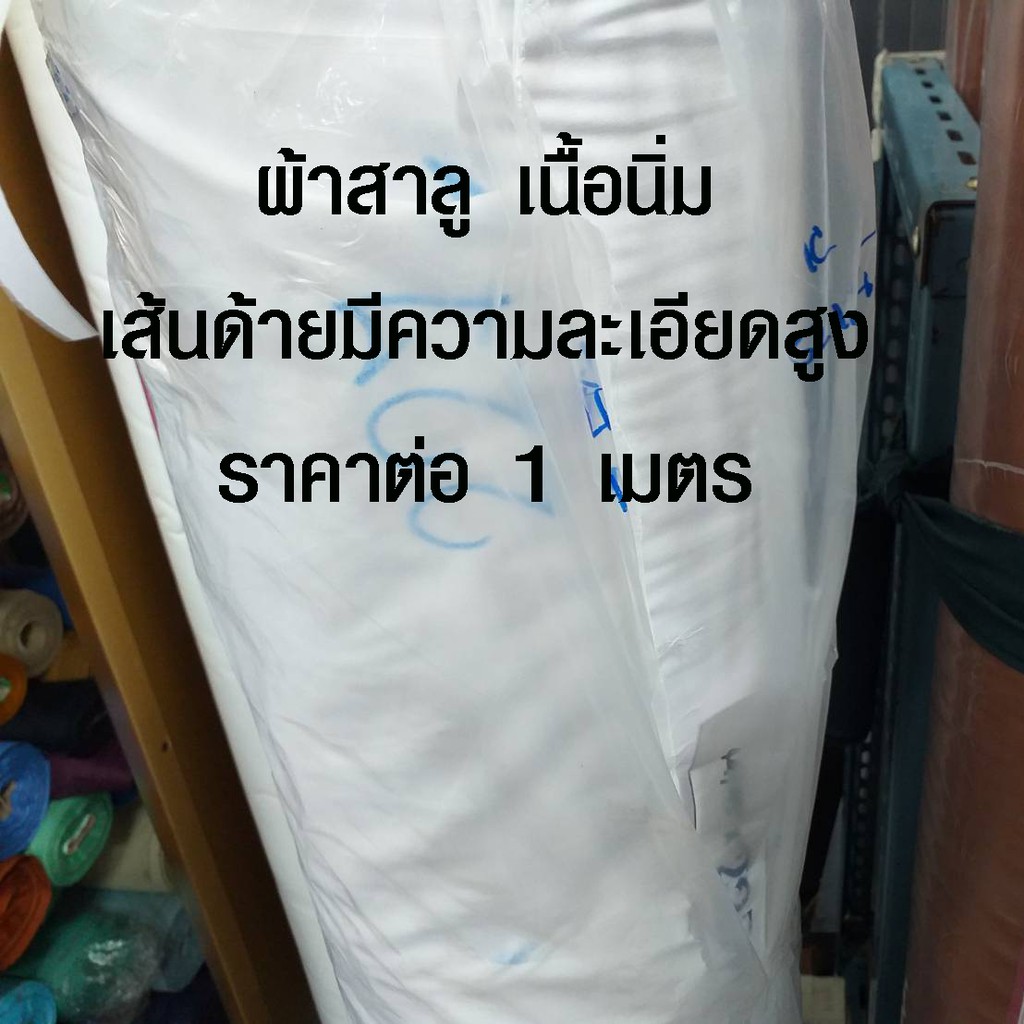 ราคาและรีวิวผ้าสาลู เนื้อนิ่ม อย่างดี ผ้าอ้อม ผ้าสำลี ผ้าซับใน ผ้ากรอง ผ้าสีขาว ผ้าขาวบาง ผ้า ผ้าเมตรราคาถูก ผ้าหรา(ราคาต่อ 1 เมตร)