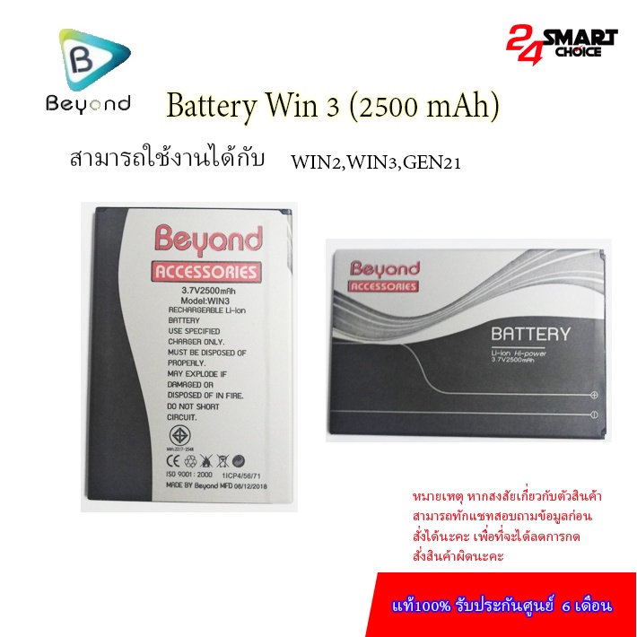 beyond-battery-win-3-แบตเตอรี่บียอนด์มี-มอก-เลขที่-2217-2548