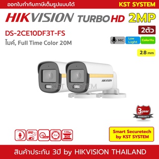 สินค้า DS-2CE10DF3T-FS (2.8mmx2ตัว) กล้องวงจรปิด Hikvision HDTVI ColorVu 2MP (ไมค์)