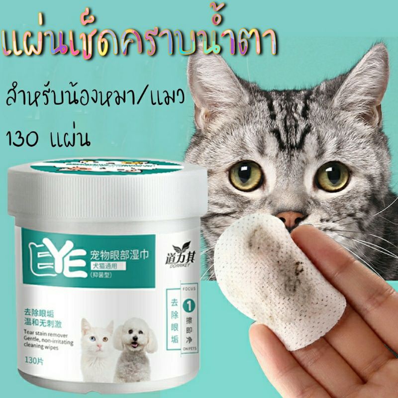 ภาพหน้าปกสินค้าแผ่นเช็ดทำความสะอาดคราบน้ำตา น้องแมว หมา อ่อนโยน ปลอดภัย สำหรับน้องหมาน้องแมว