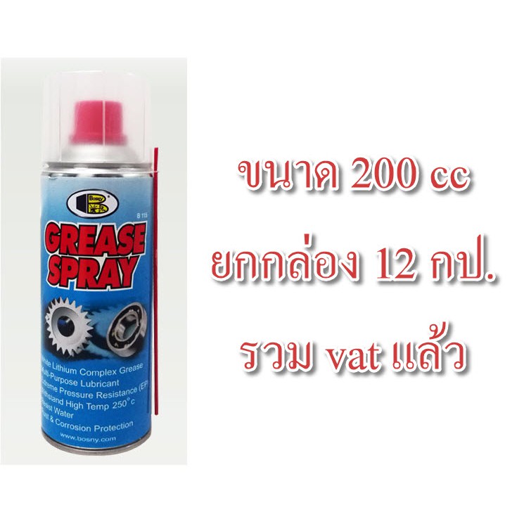 ภาพหน้าปกสินค้าสเปรย์ จารบีขาว BOSNY 200CC B115 B-115 ยกลัง 12 กป. 568.- รวม vat บอสนี่ ขนาด 200 CC bosny grease spray ยกกล่อง ยกลัง ยกโหล