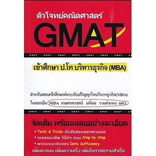 (ลดพิเศษ 30%) 9786164684188 หนังสือ ติวโจทย์คณิตศาสตร์ GMAT เข้าศึกษา ป.โท บริหารธุรกิจ (MBA)